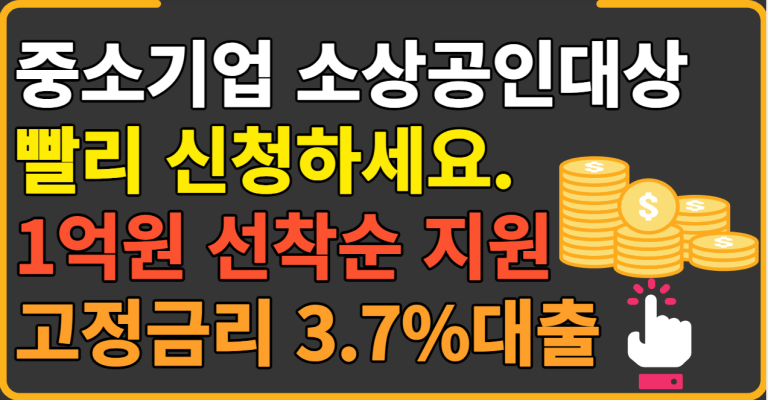 서두르세요!! 최대 1억원까지 고정금리 3.7%로 지원합니다.