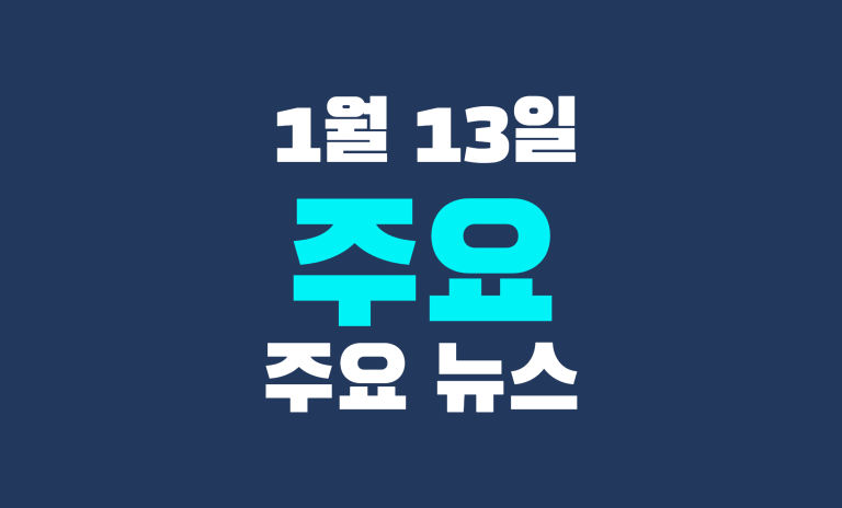 1월 13일 주요뉴스