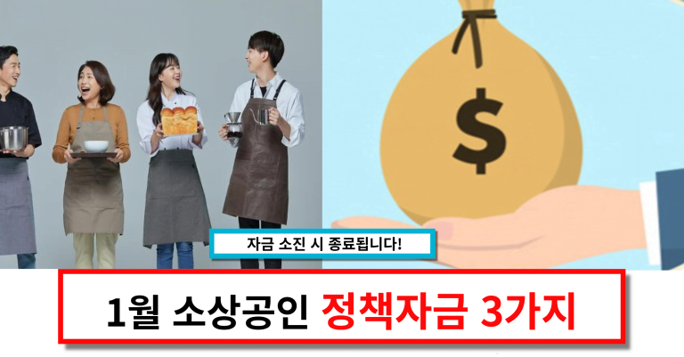 1월 소상공인 정책자금 3가지