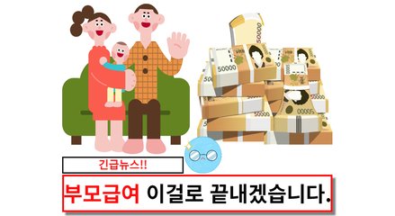 부모급여 이걸로 끝내겠습니다.