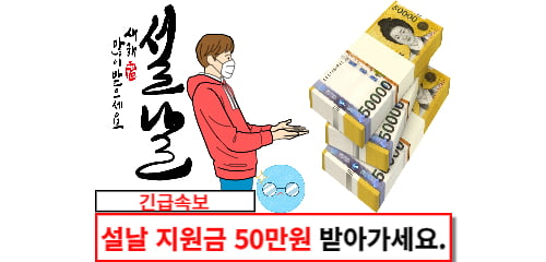 설날 지원금 50만원 받아가세요.