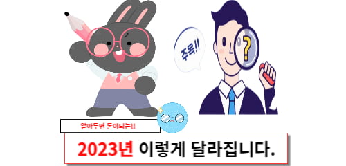 2023년 이렇게 달라집니다.