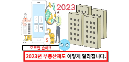 2023년 부동산제도 이렇게 달라집니다.