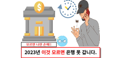 2023년 이것 모르면 은행 못 갑니다.