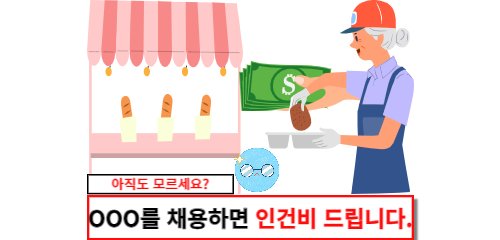 OOO를 채용하면 인건비 드립니다.