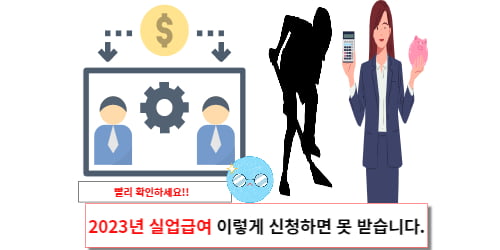 2023년 실업급여 이렇게 신청하면 못 받습니다.