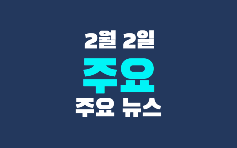 2월 2일 주요 뉴스