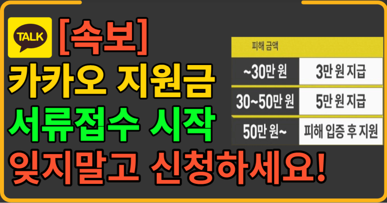 카카오 지원금 서류접수 시작 잊지말고 신청하세요!