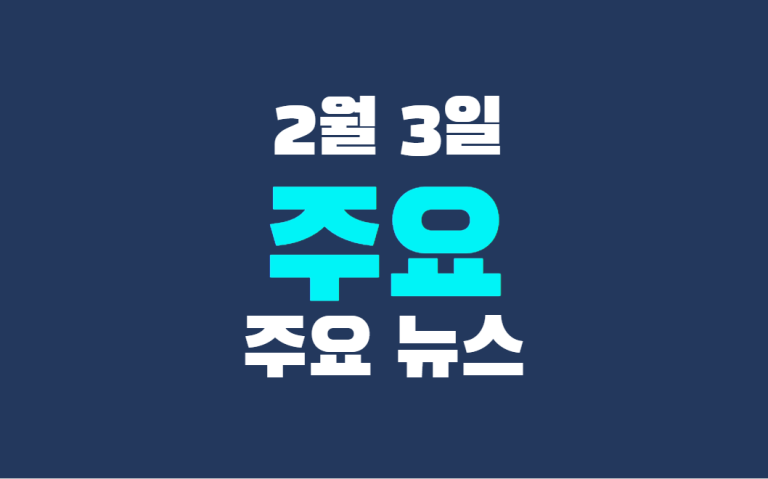 2월 3일 주요 뉴스