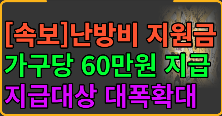 [속보]난방비 지원금 가구당 60만원 지급 지급대상 대폭확대