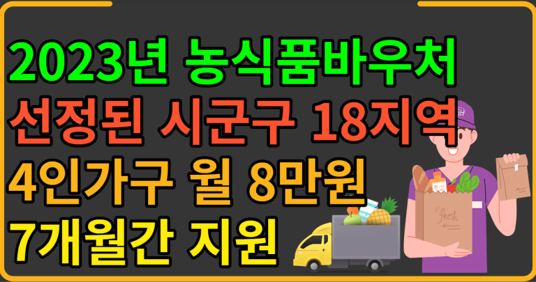 2023년 농식품 바우처 지원금 신청해야 줍니다!!