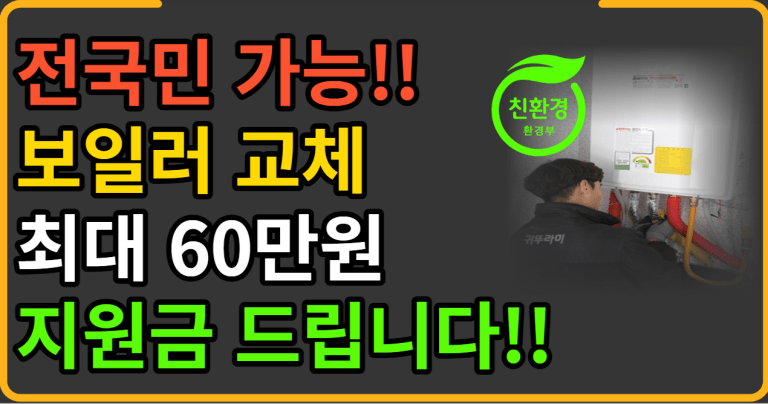 전국민에게 지원 60만원 친환경으로 바꾸세요!