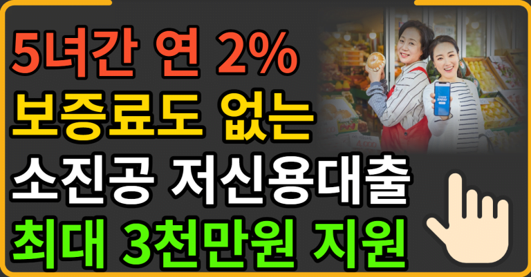 5년간 연 2% 최대 3천만원 지원 예산 소진시 조기 마감 됩니다