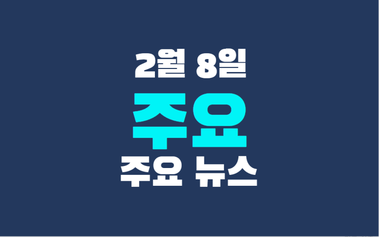 2월 8일 주요 뉴스