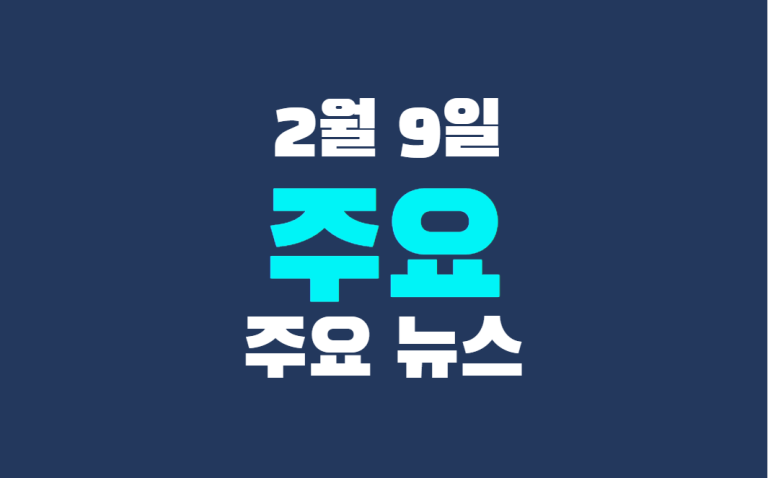 2월 9일 주요 뉴스