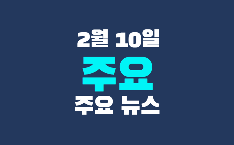 2월 10일 주요 뉴스