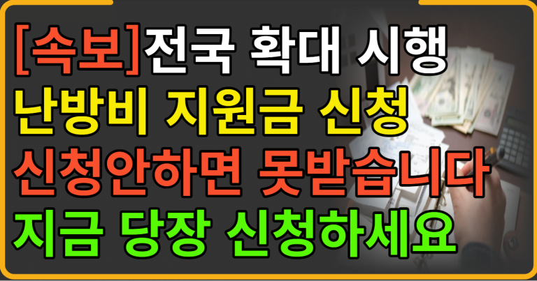 전국 확대 시행 난방비 지원금 신청하세요!!