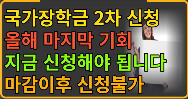 국가장학금 2차 신청 올해 마지막 기회 마감이후 신청불가 합니다!!