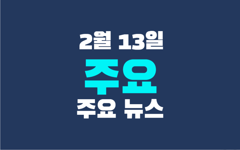 2월 13일 주요 뉴스