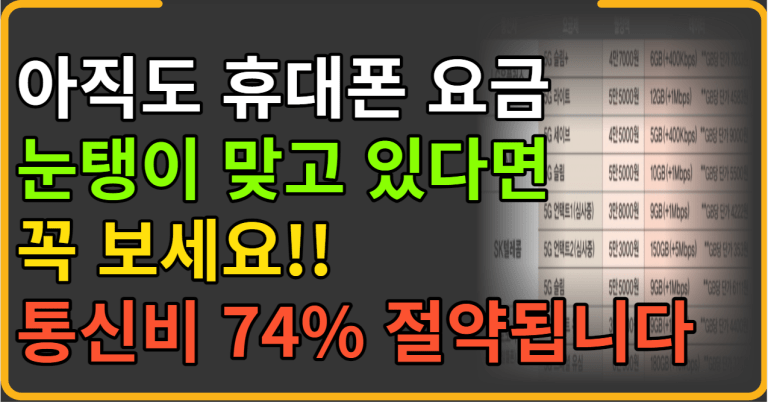 통신비 74% 절약되는 방법!! 아직도 눈탱이 맞고 있다면 꼭 보세요!!