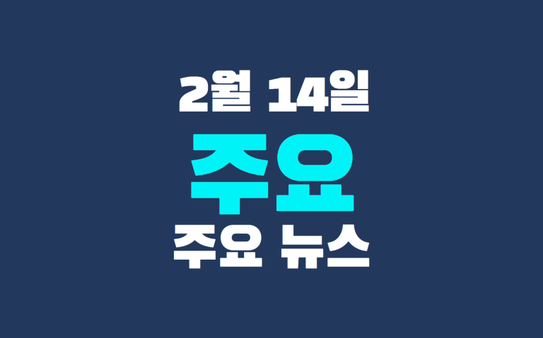 2월 14일 주요 뉴스