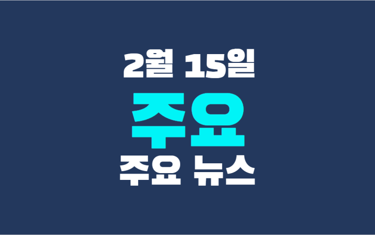 2월 15일 주요 뉴스