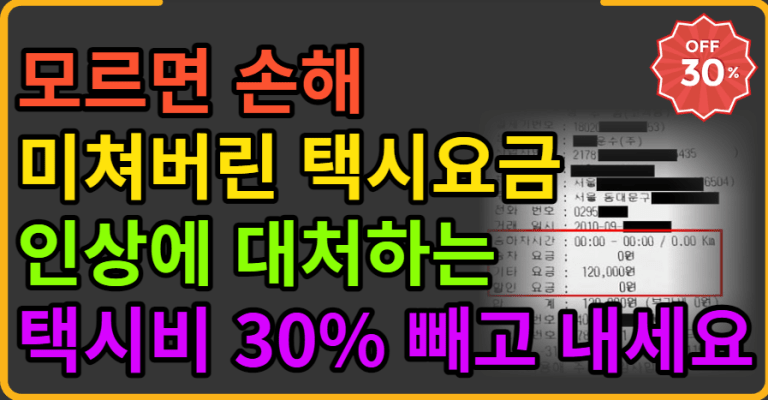 모르면 손해 미쳐버린 택시요금 인상에 대처하는 택시비 30%빼고 내세요