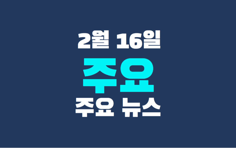 2월 16일 주요 뉴스