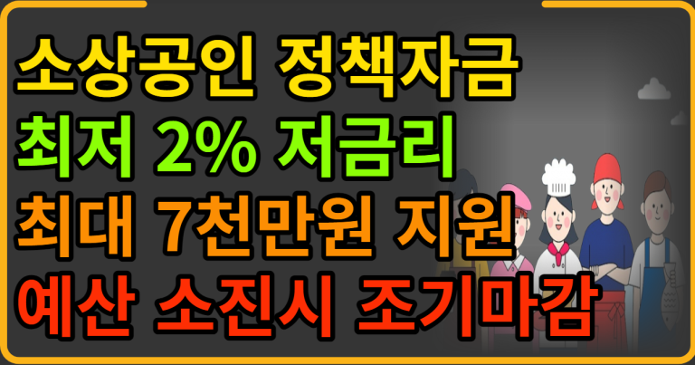 소상공인 정책자금 최저 2% 저금리 최대 7천만원 지원 예산 소진시 조기마감