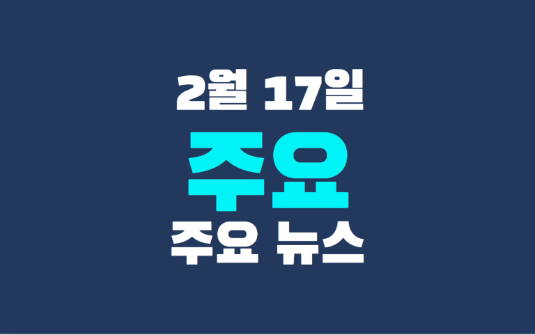 2월 20일 주요 뉴스