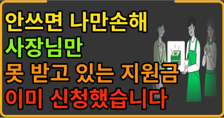 안쓰면 나만손해 사장님만 못 받고 있는 지원금 이미 신청했습니다