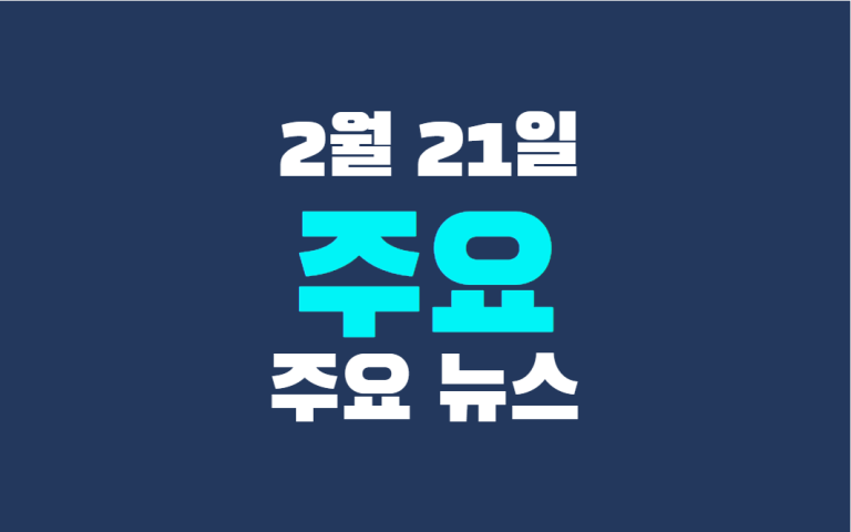 2월 21일 주요 뉴스