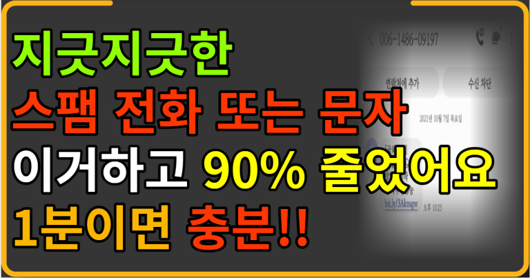 지긋지긋한 스팸 전화 또는 문자 이거하고 90% 줄었어요 1분이면 충분!!