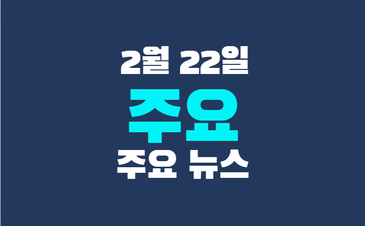 2월 22일 주요 뉴스