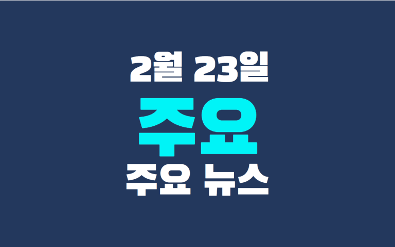 2월 23일 주요 뉴스