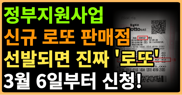 정부지원사업 신규 로또 판매점 선발되면 진짜 ‘로또’ 3월 6일부터 신청!