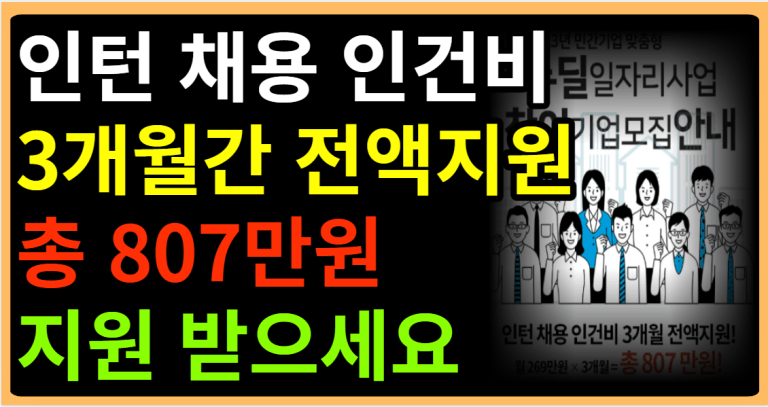 인턴 채용 인건비 3개월간 전액지원 총 807만원 지원 받으세요