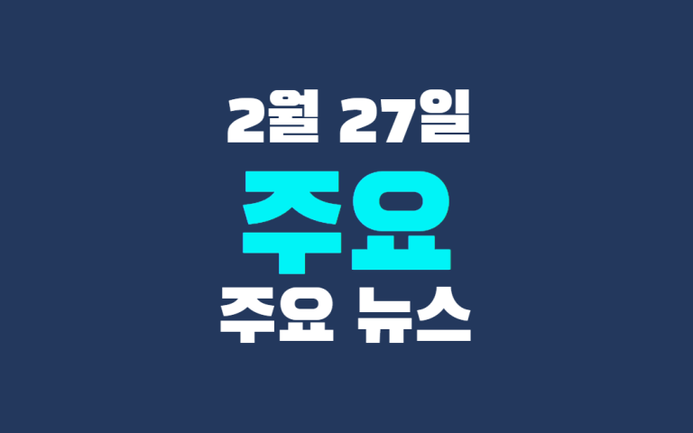 2월 27일 주요 뉴스