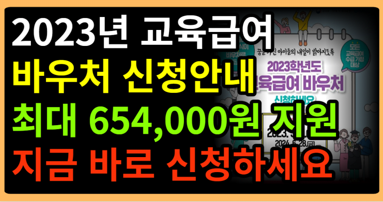 2023년 교육급여 바우처신청안내 최대 654,000원 지원 지금 바로 신청하세요