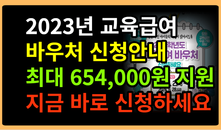 2023년 교육급여 바우처신청안내 최대 654,000원 지원 지금 바로 신청하세요