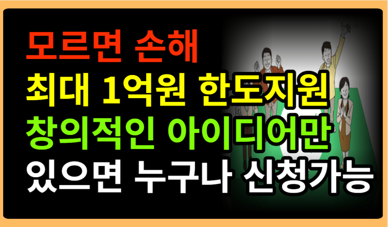 모르면 손해 최대 1억원 한도지원 창의적인 아이디어만 있으면 누구나 신청가능