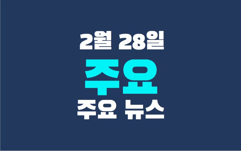 2월 28일 주요 뉴스