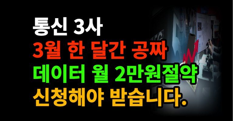 통신 3사 3월 한 달간 공짜 데이터 월 2만원절약 신청해야 받습니다.