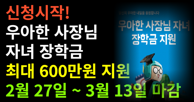 신청시작! 우아한 사장님 자녀 장학금 최대 600만원 지원