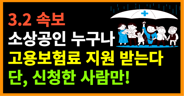 3.2 속보 소상공인 누구나 고용보험료 지원 받는다 단, 신청한 사람만!