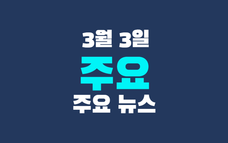 3월 6일 주요 뉴스