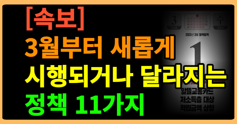 [속보]3월부터 새롭게 시행되거나 달라지는 정책 11가지