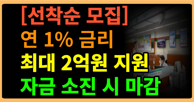 [선착순 모집]연 1%금리 최대 2억원 지원 자금 소진 시 마감