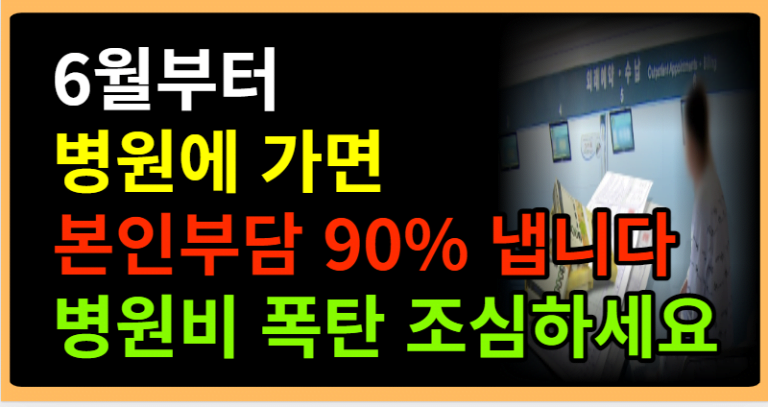 6월부터 병원에 가면 본인부담 90% 냅니다 병원비 폭탄 조심하세요