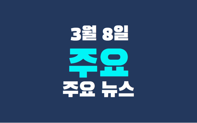 3월 8일 주요 뉴스